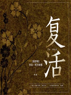 cover image of 复活